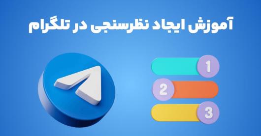 ایجاد نظرسنجی تلگرام