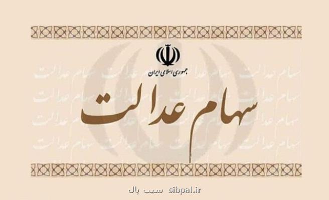 پرونده آزادسازی سهام عدالت باز ماند