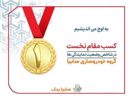 سایپایدک برترین شبکه نمایندگی های خدمات بعد از فروش در کشور شد