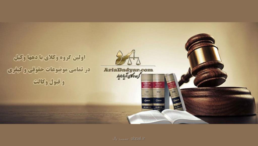 وکیل حقوقی در گروه وکلای آریا دادیار
