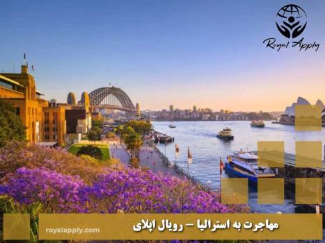 اخذ اقامت دائم استرالیا