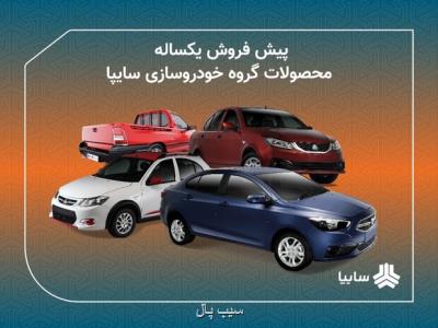 پیش فروش مشارکت در تولید محصولات سایپا از 16 دی ماه