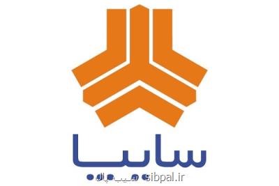 پیش فروش یکساله و مشارکت در تولید محصولات سایپا