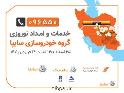 امداد نوروزی سایپا از ۲۵ اسفند تا ۱۴ فروردین ۱۴۰۱