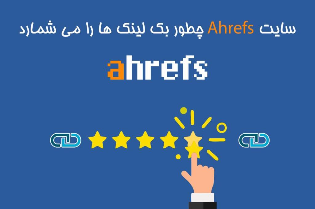 سایت Ahrefs چطور بک لینک ها را می شمارد