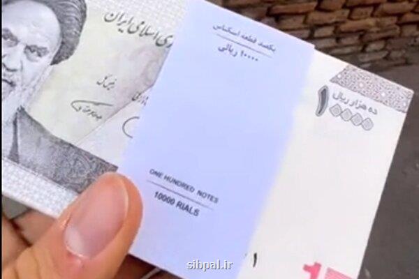 توضیح بانک مرکزی در رابطه با توزیع اسکناس های جدید ۱۰۰۰ تومانی