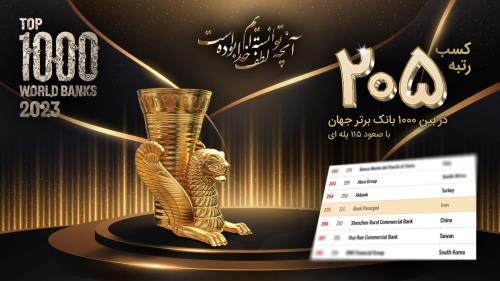 کسب رتبه ۲۰۵ در میان ۱۰۰۰ بانک برتر جهان با صعود ۱۱۵ پله ای بانک پاسارگاد