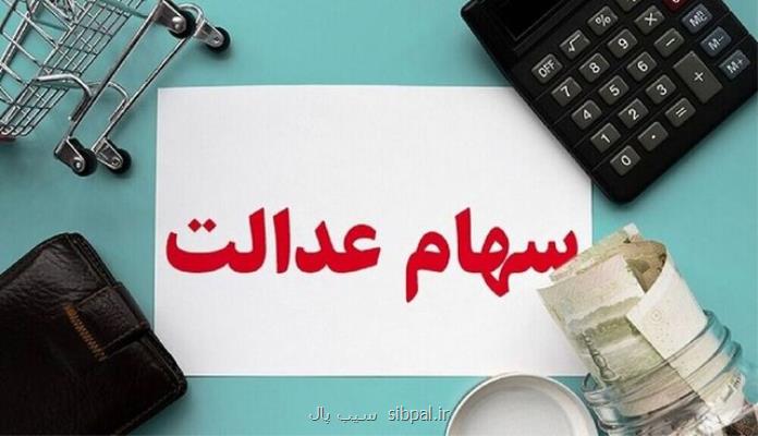 برگزاری مجامع شرکت های استانی سهام عدالت در انتظار مصوبه شورایعالی بورس