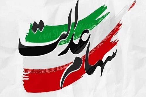 واریز سود به بالای ۴۴ میلیون مشمول سهام عدالت