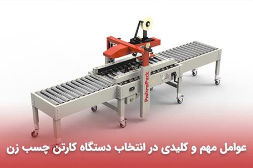 عوامل مهم و کلیدی در انتخاب دستگاه کارتن چسب زن