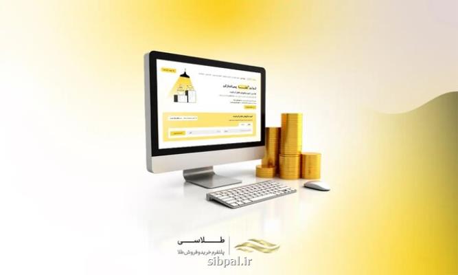 سامانه نظارتی پلت فرم های معاملات آنلاین طلا چالش ها را مرتفع می کند؟