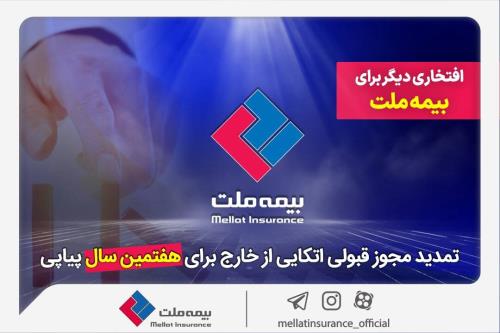 افتخاری دیگر برای بیمه ملت