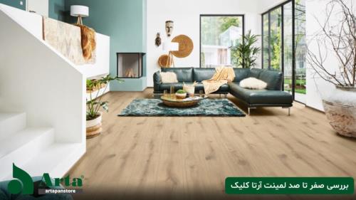 بررسی صفر تا صد لمینت آرتا کلیک و خرید آن با شرایطی استثنائی