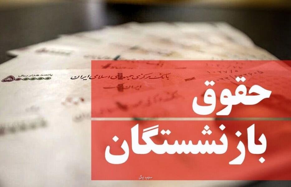 واریزی ۴ میلیون تومانی برای بازنشستگان حتمی شد