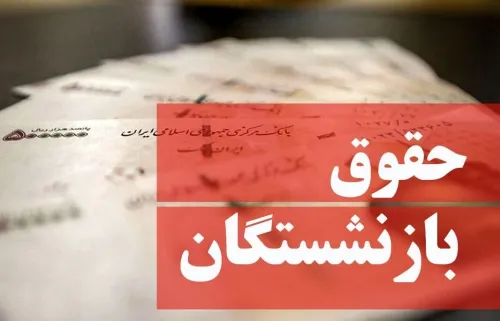 افزایش چشم گیر حقوق بازنشستگان در راهست