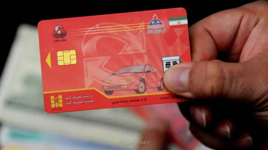 آماده باش برای انتقال سهمیه سوخت به کارت بانکی