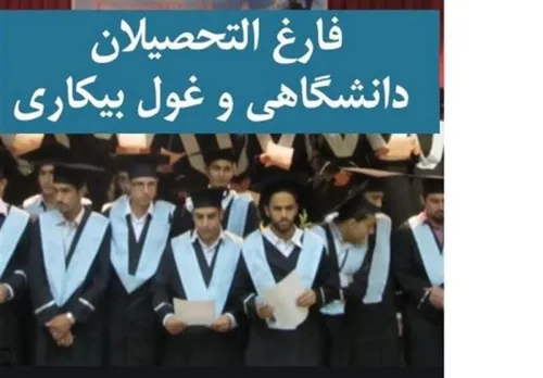 مدرک دیگر تضمین کننده اشتغال نیست