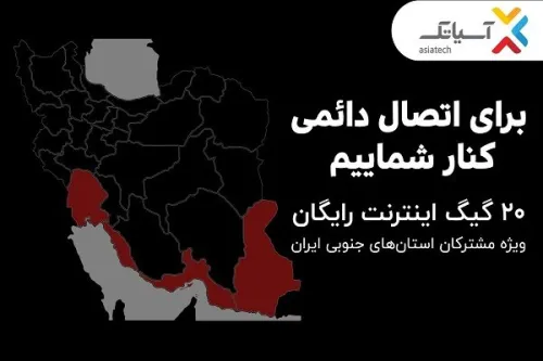 ۲۰ گیگ اینترنت رایگان ویژه مشترکان استانهای جنوبی کشور