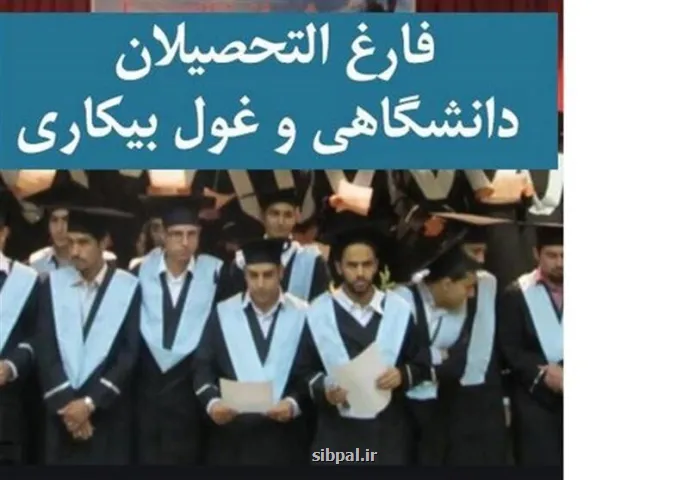 مدرک دیگر تضمین کننده اشتغال نیست