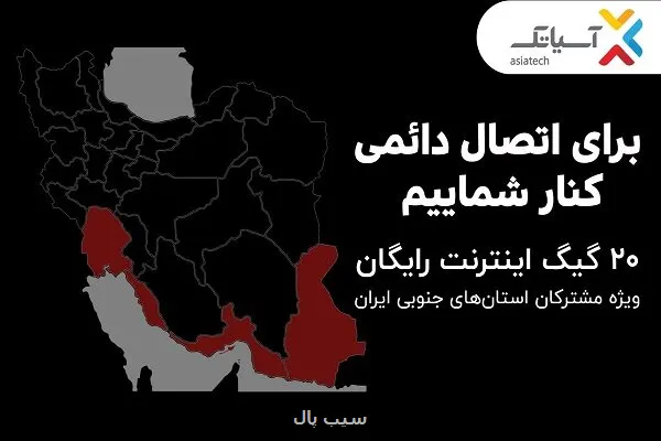 ۲۰ گیگ اینترنت رایگان ویژه مشترکان استانهای جنوبی کشور