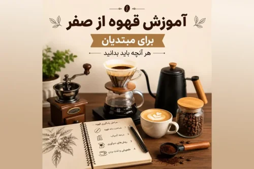 آموزش قهوه برای مبتدیان