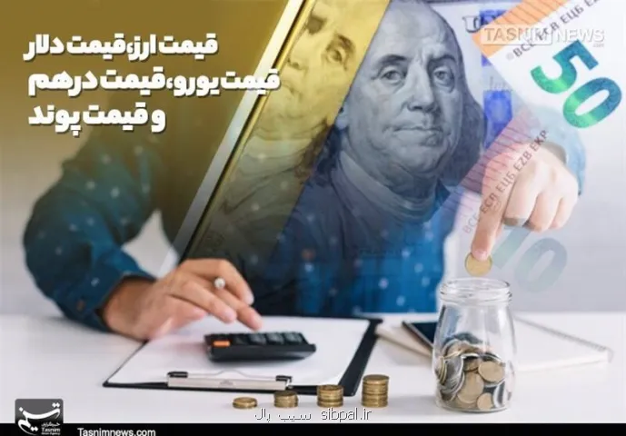 قیمت حواله دلار امروز چند؟