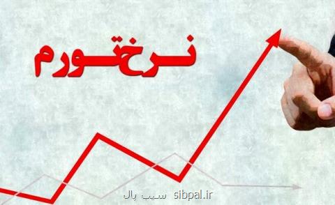 نرخ تورم به 34 و دو دهم درصد رسید
