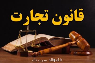 قانون تجارت عجولانه تغییر كند كل روابط اقتصادی زیر سوال می رود