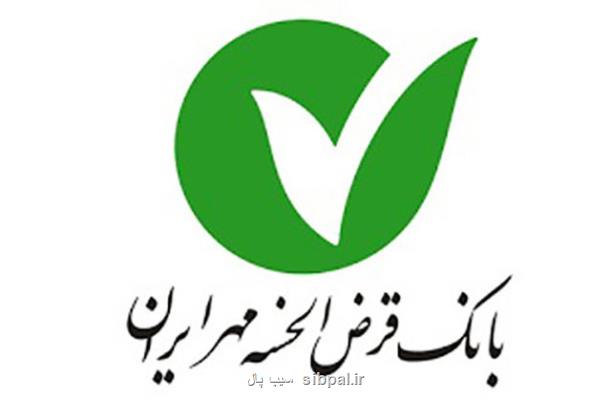 پیشرفت بانك قرض الحسنه مهر ایران زیر سایه شفافیت