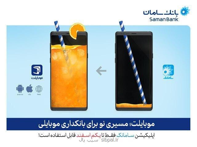 موبایلت جایگزین سامانك می شود