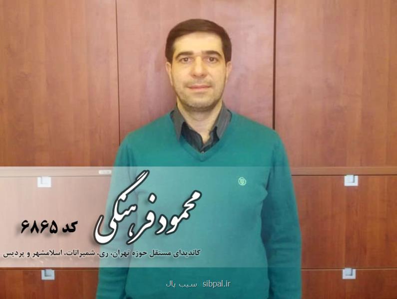 آشنایی با محمود فرهنگی كاندیدای تهران