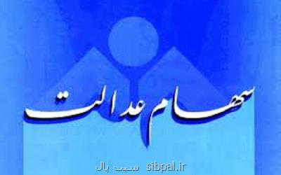 تأثیر آزادسازی سهام عدالت بر جیب مردم