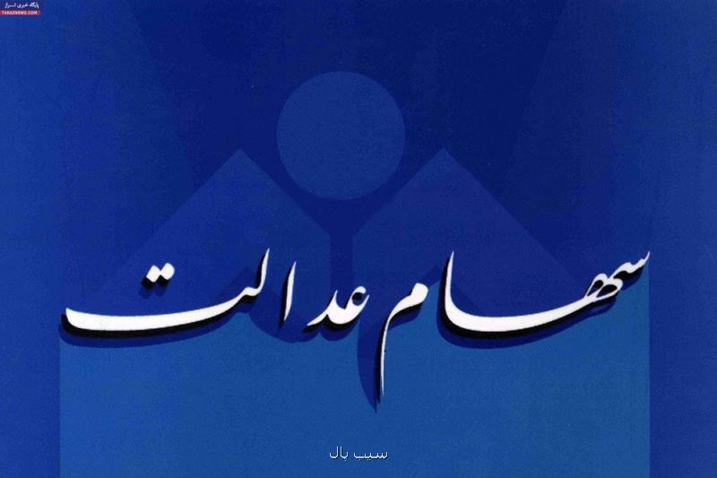 سهامداران عدالت چه زمان می توانند سهام خویش را بفروشند؟