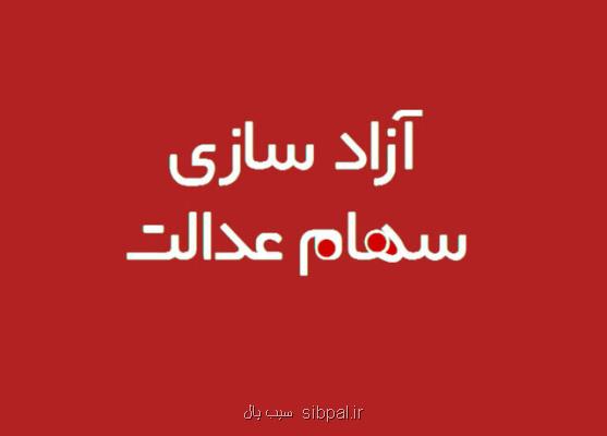 آیا مشمولان سهام عدالت به كد بورسی نیاز دارند؟