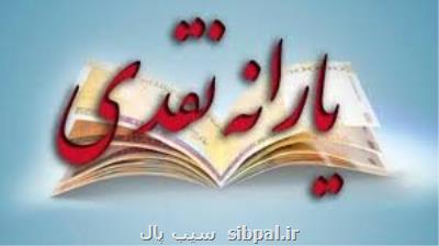 یارانه نقدی ۱۱۴ تایی شد