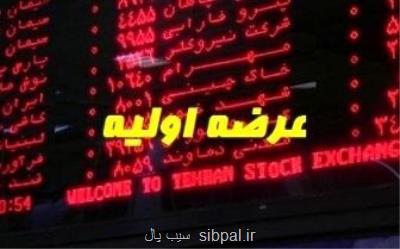 جزئیات عرضه اولیه های هفته جاری