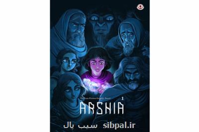 نسخه انگلیسی رمان گرافیكی ارشیا منتشر گردید